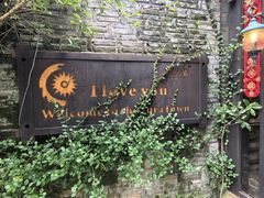 -野蔓果·山野菜(西湖景区·龙井茶田店)