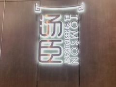 -汤臣·空中餐厅·严选粤菜(石湾世博广场店)