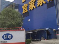 -宜家·瑞典风味餐厅(北京西红门店)