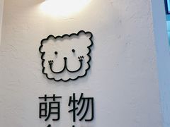 -萌物合辑(新中关购物中心店)