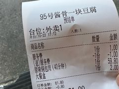 -95号酱骨·一块豆腐(展春园西路店)