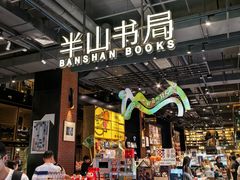 -半山书局(新世纪商城店)