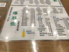 -东兴顺爆肚张