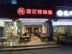 门面-吴记怪味面(牛王庙店)