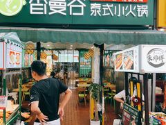 门面-香漫谷泰式小火锅(巴南万达店)