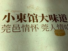 -小東馆(东纵路店)