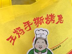 -王妈手撕烤兔