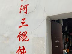 门面-张阿三馄饨店