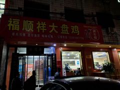 门面-福顺祥大盘鸡(临潼店)