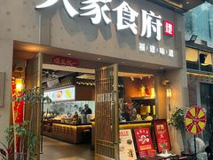 -大家食府·福建菜(FAC协盛中心庭院餐厅店)