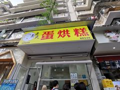 -易老大蛋烘糕(奎星楼总店)