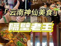 -隔壁老王·家常云南菜(花巷店)