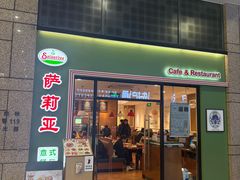 -萨莉亚意式餐厅(万嘉商业广场店)