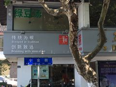-笃笃笃糖粥(十全街店)