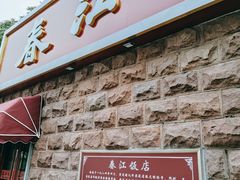 -春江饭店(共青团路总店)