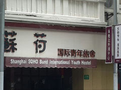 门面-途宿苏荷国际青年旅舍(上海外滩南京路外白渡桥店)