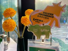 -拉蒂娜·巴西牛排馆 Latina·Brazilian Steakhouse(陆家嘴旗舰店)