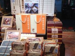 零售区-黄远堂凤梨酥·伴手礼(中山路六店)