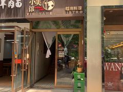门面-越美小馆·越南料理(曲江店)