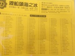 菜单-渡船头海之冰