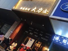 -韩国料理大力士(屏风街店)