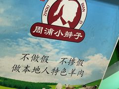 -小辫子羊肉面馆(周东店)