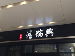 门面-鴻瑞興面馆(保利时光里店)