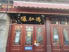 门面-爆肚冯(廊房二条店)