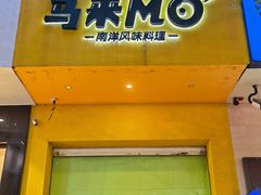 -马来MO简餐.南洋风味料理(美食街店)