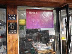 -复兴面王(河东路起源店)