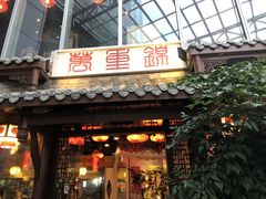 门面-万重锦·人文川菜馆(骡马市店)