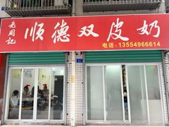 -老周记顺德双皮奶
