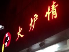 -火炉情韩国料理店(古田路店)