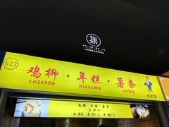 -鸡柳大人鸡柳年糕薯条(农贸云创店)
