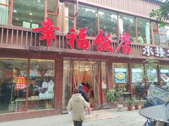 -幸福饭店(佛山路东段店)