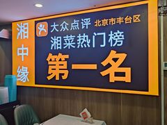 -湘中缘·湖南菜(娄底驻京办店)