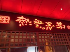 门面-热血兄弟·炭火烤肉(融侨中心店)