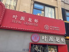-叶派龙虾•招牌香辣蟹·海鲜(中海国际店)