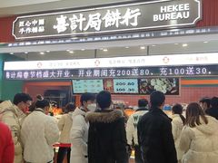 门面-喜計局·饼行(南湖万达广场店)