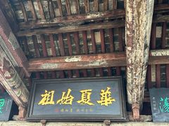-娲皇宫
