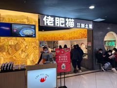 门面-佬肥猫(周浦万达店)