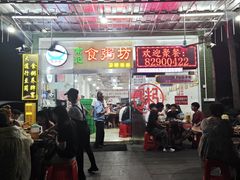 -南记食粥坊·宵夜大排档(卫国路店)