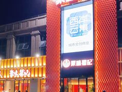 门面-聚味瞿记·龙虾堂(天元店)