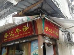 门面-李记牛杂店(建设一街店)