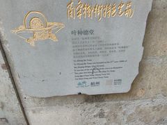 -杭州胡庆余堂第二中医门诊部