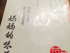 iphone_upload_pic-妈妈的味道(工人体育场东路店)