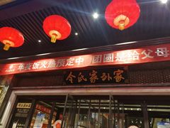 门面-令氏家外家岐山面(火炬路店)