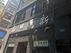 -新华日报营业部旧址