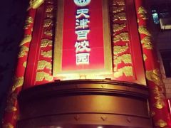 门面-百饺园酒楼(平山道店)
