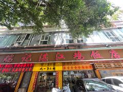 -瑞记湛江鸡饭店·粤西第一鸡(粤垦店)